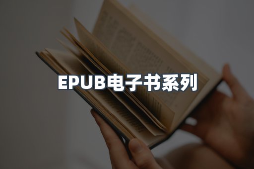 EPUB电子书系列