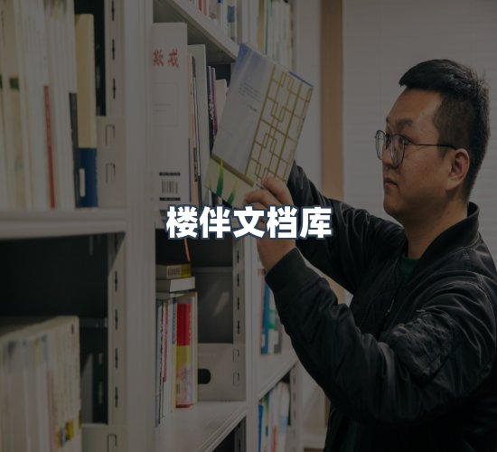 关于楼伴文档库