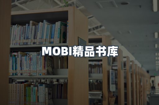 MOBI精品书库
